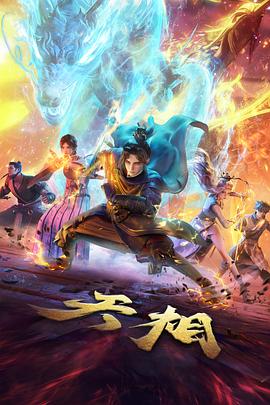 云海之上 动漫海报